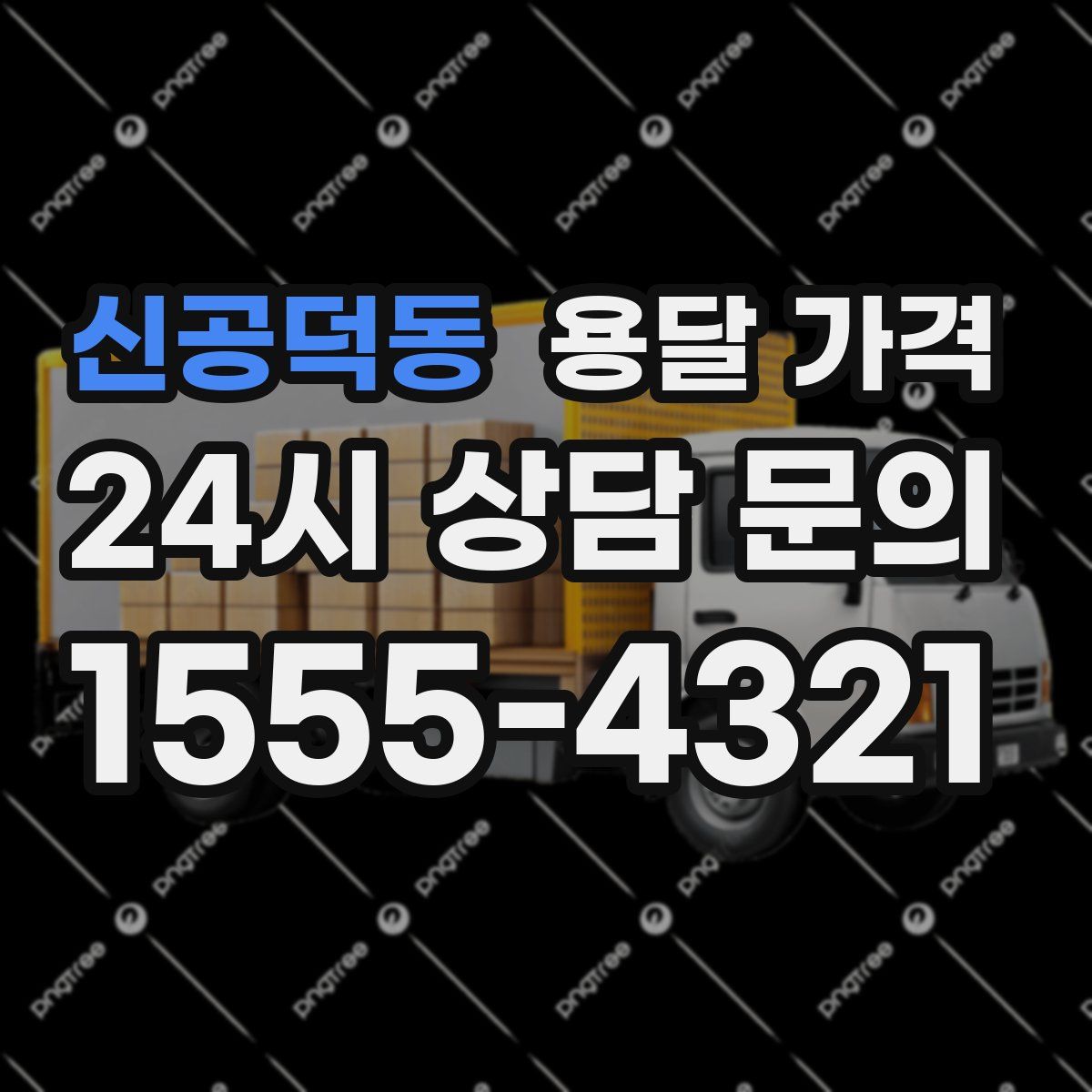 신공덕동 용달 가격