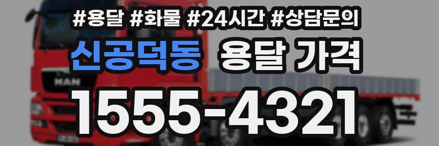 신공덕동 용달 가격