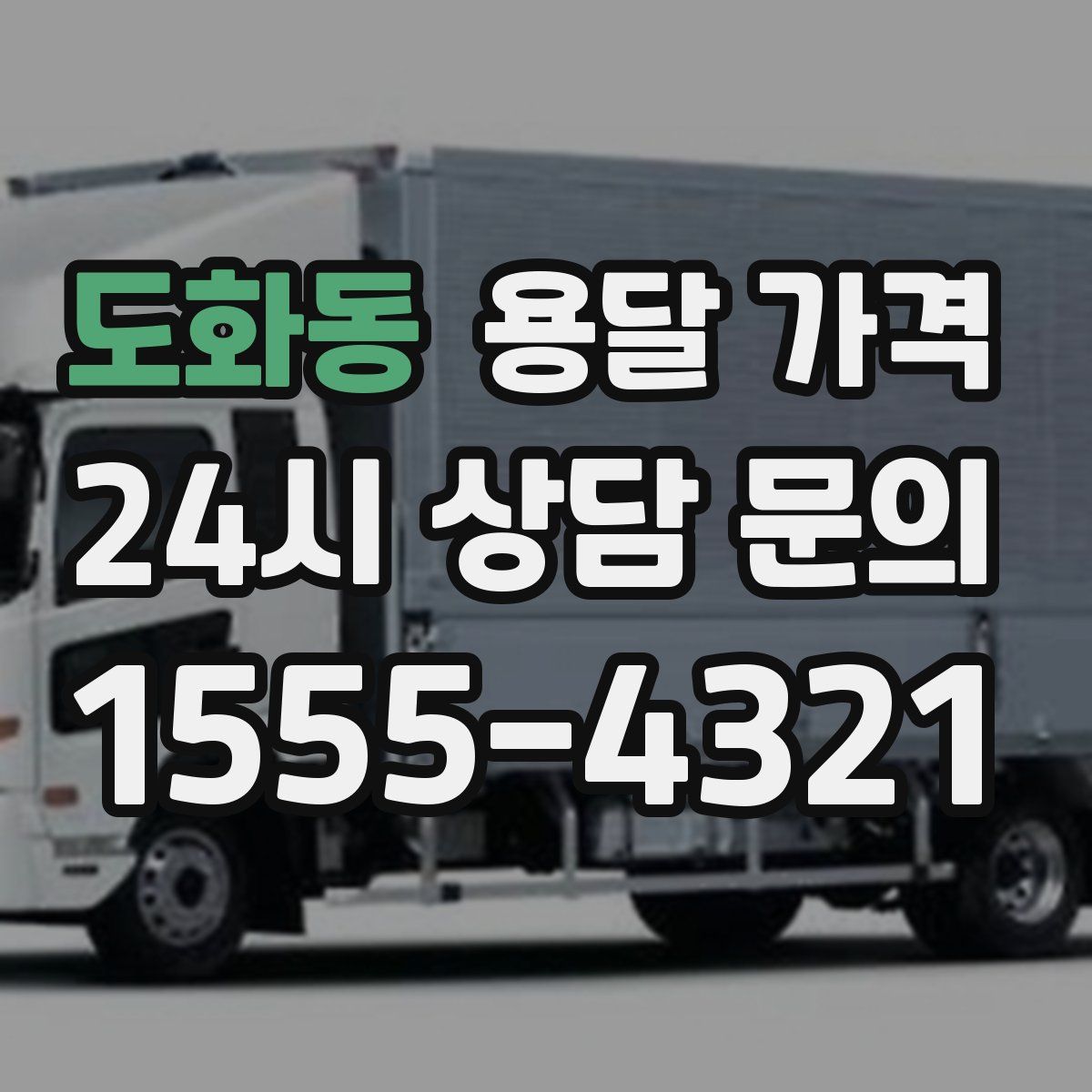 도화동 용달 가격