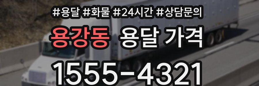 용강동 용달 가격