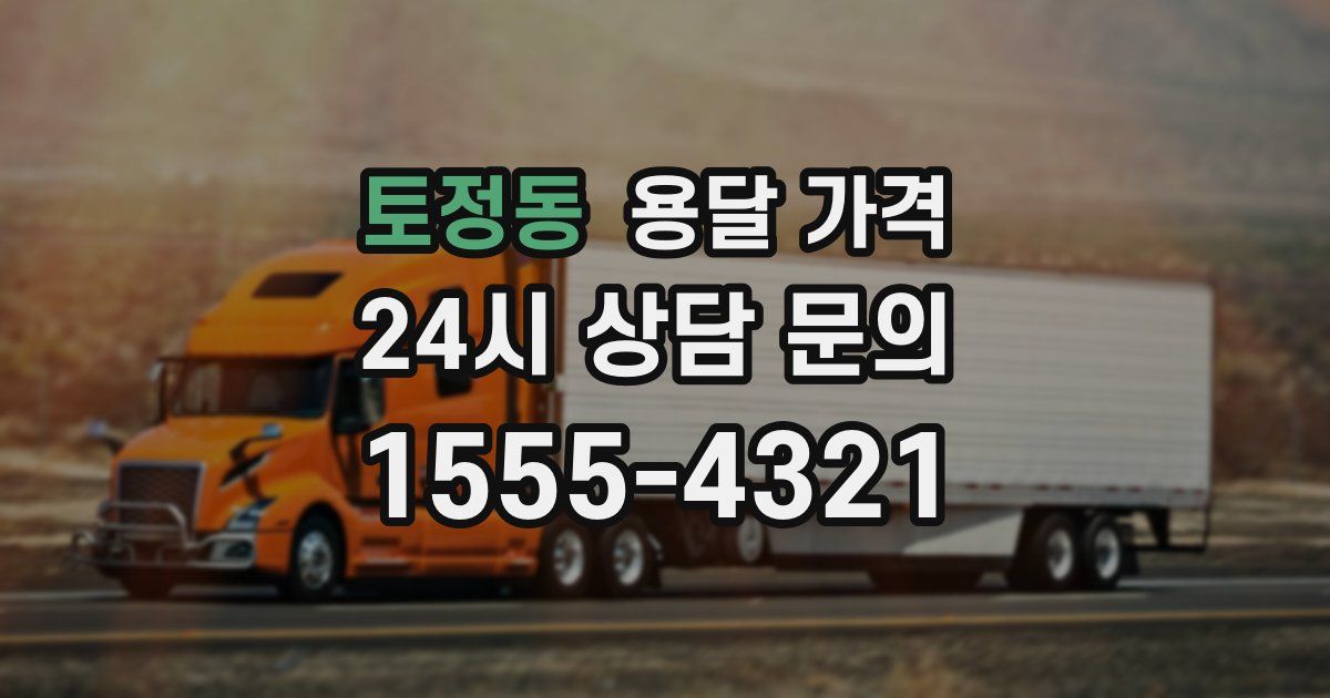 토정동 용달 가격