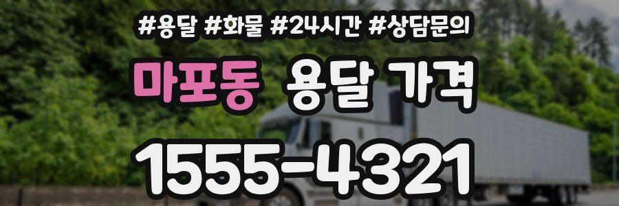 마포동 용달 가격