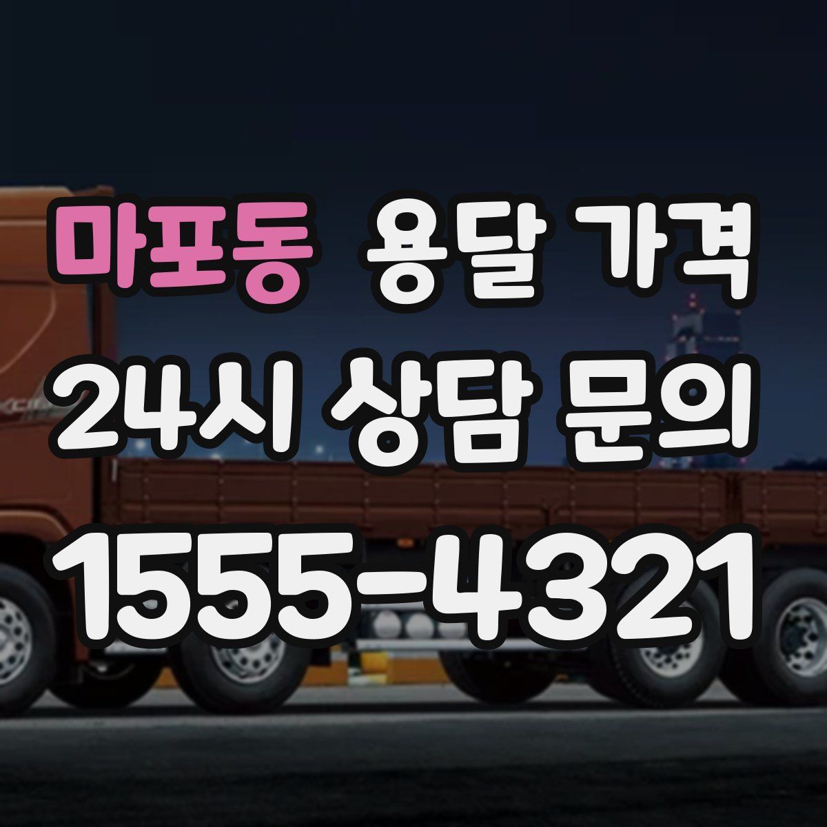 마포동 용달 가격