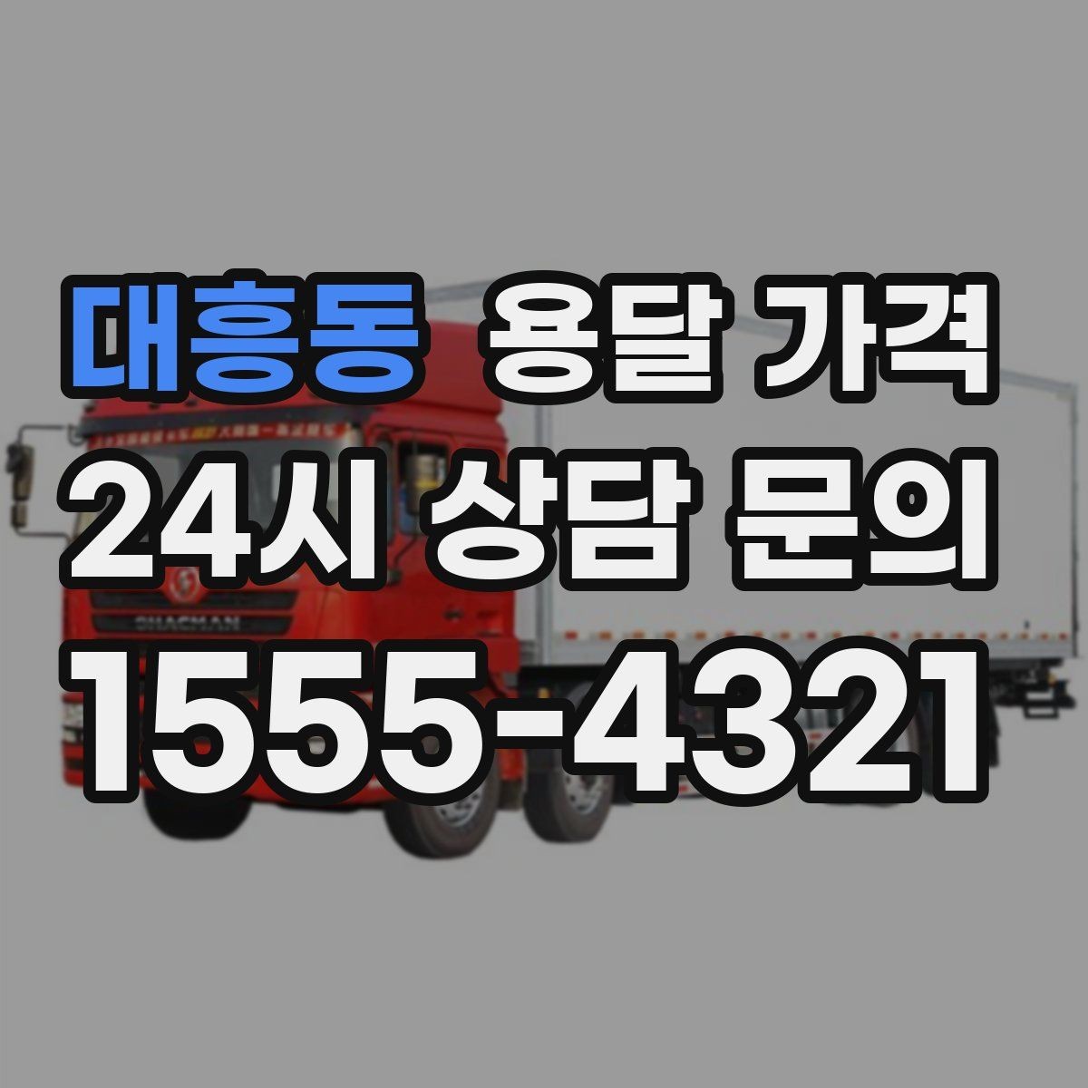 대흥동 용달 가격 지금 알아볼 때 중요한 포인트