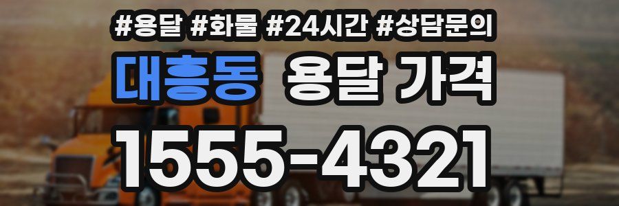 대흥동 용달 가격