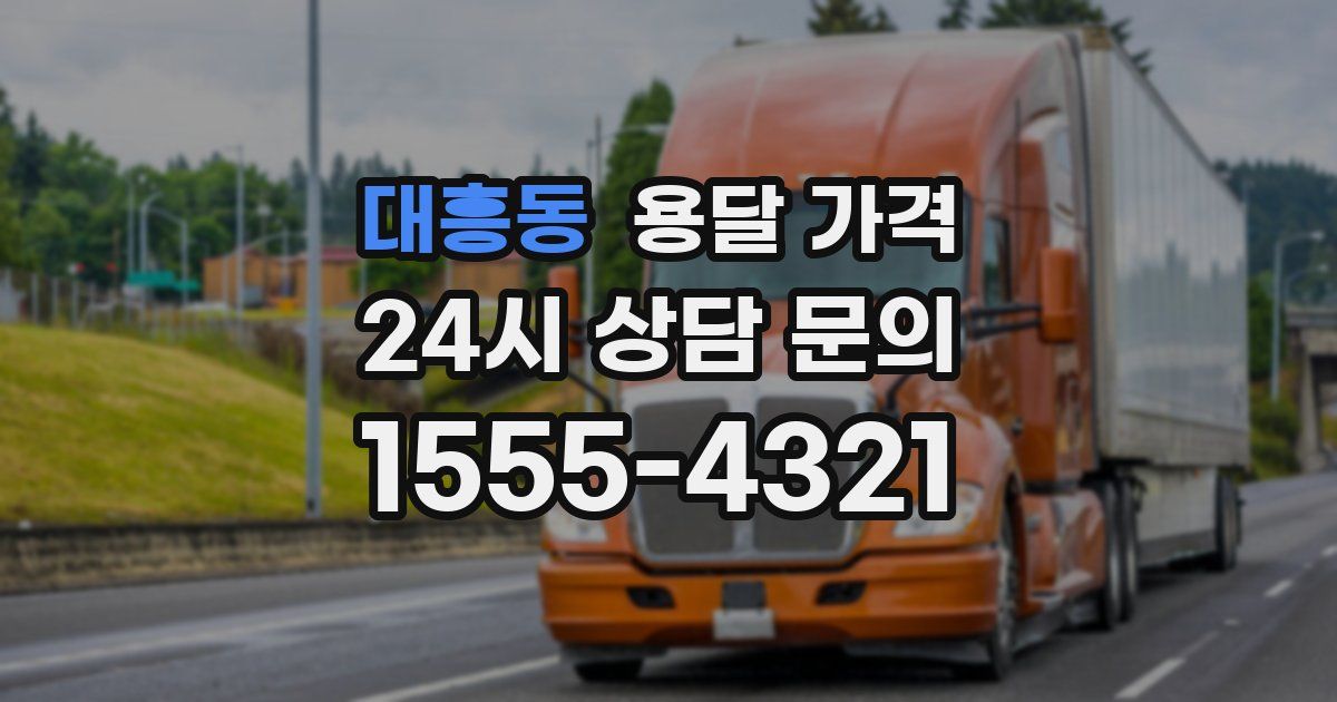 대흥동 용달 가격