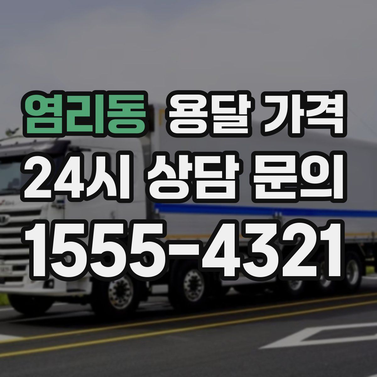 염리동 용달 가격