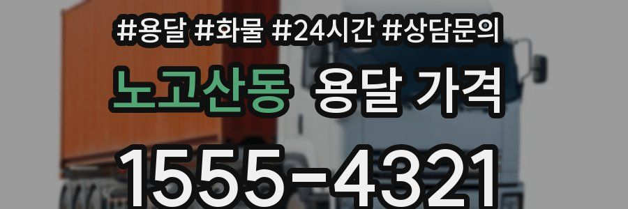 노고산동 용달 가격