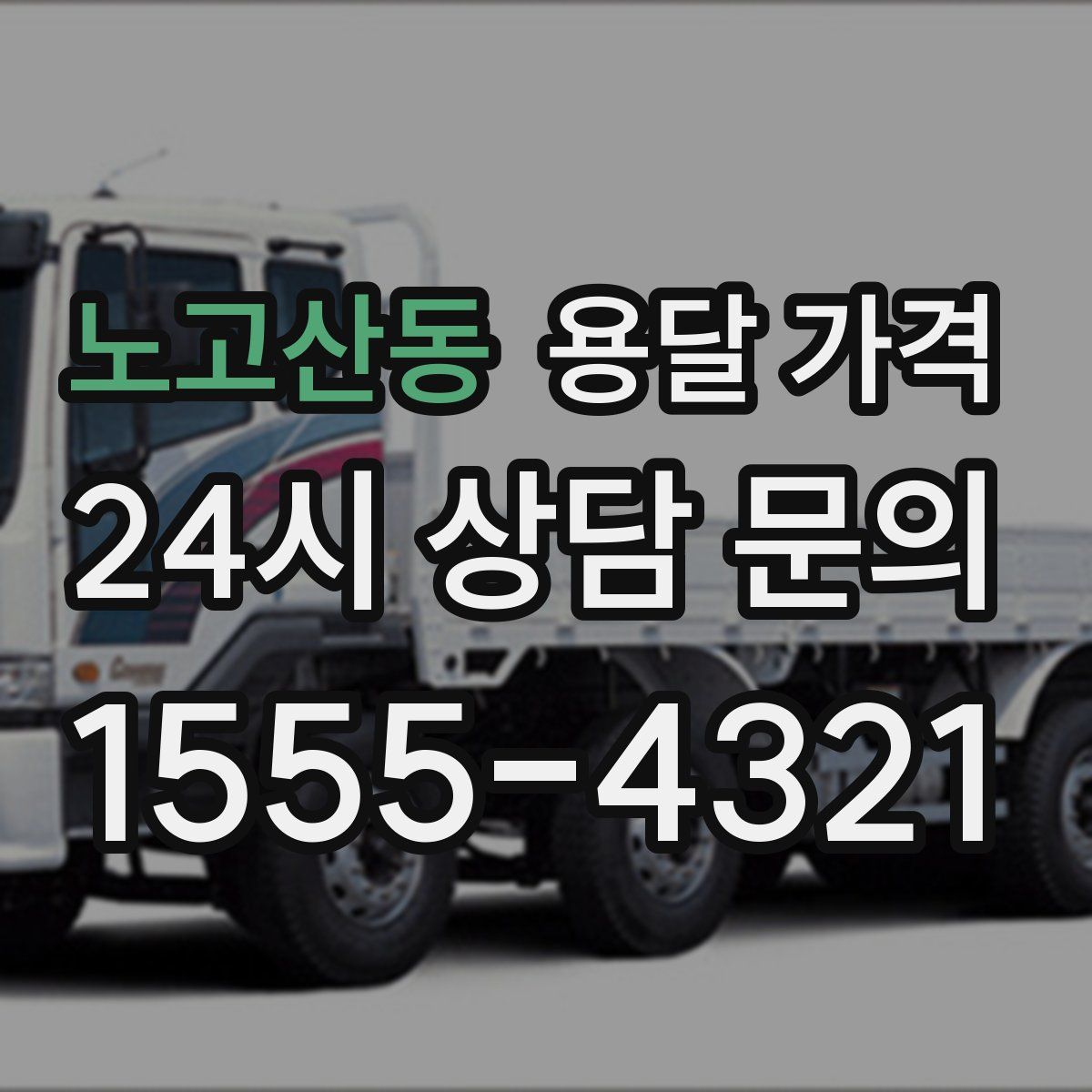 노고산동 용달 가격