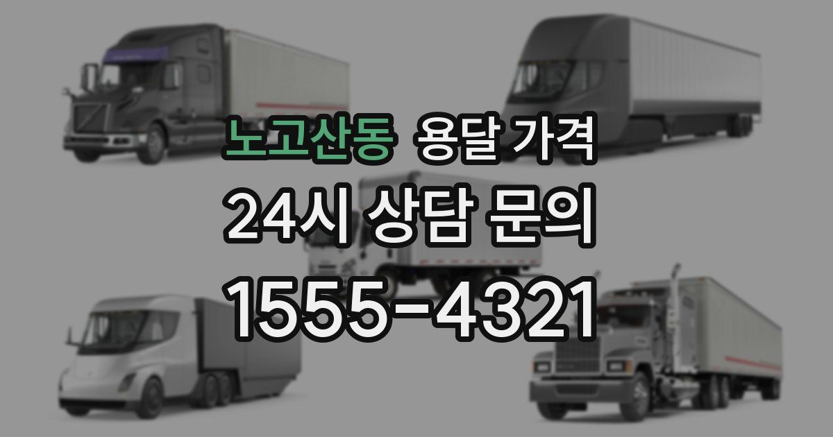 노고산동 용달 가격