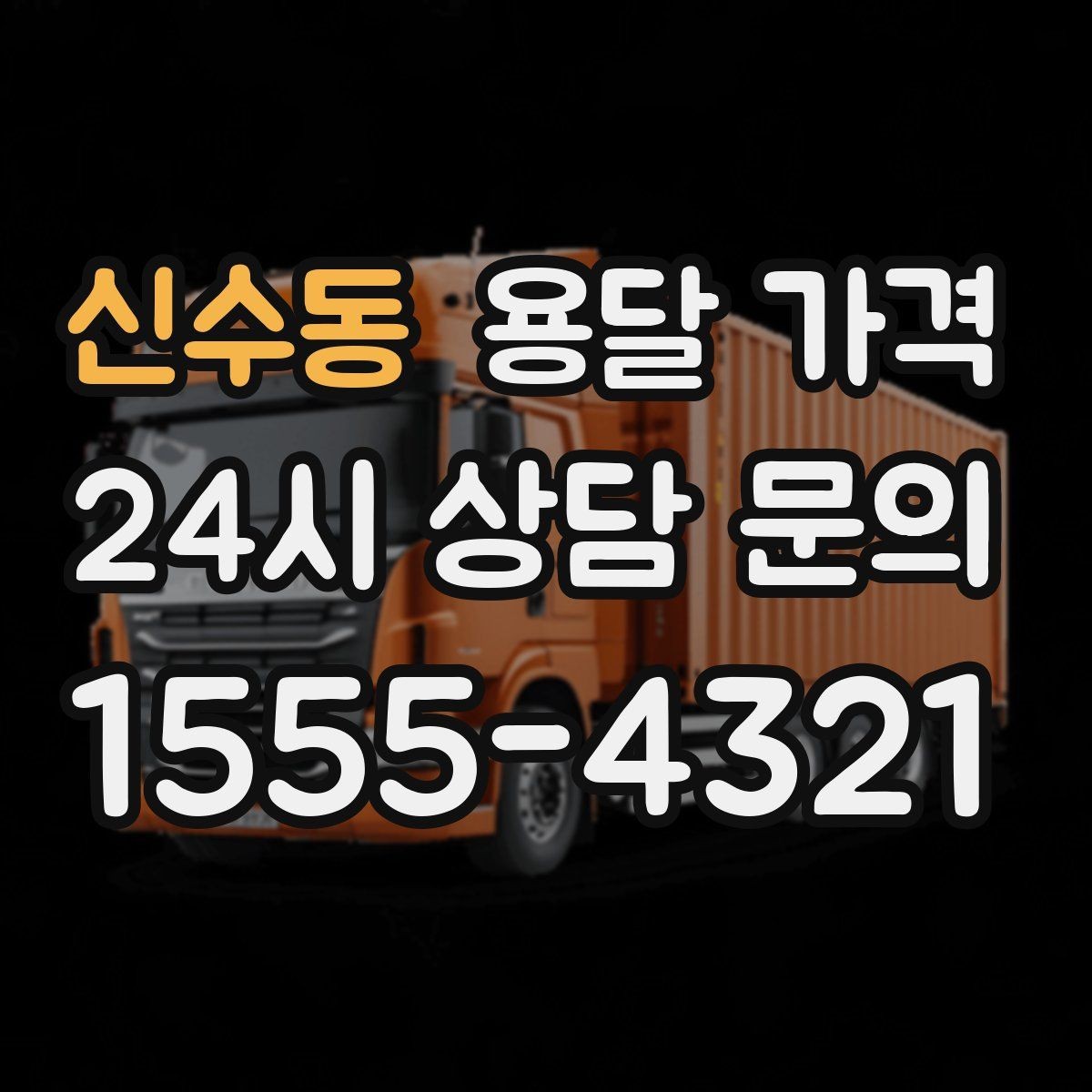 신수동 용달 가격 빠른 작업을 위한 준비 팁