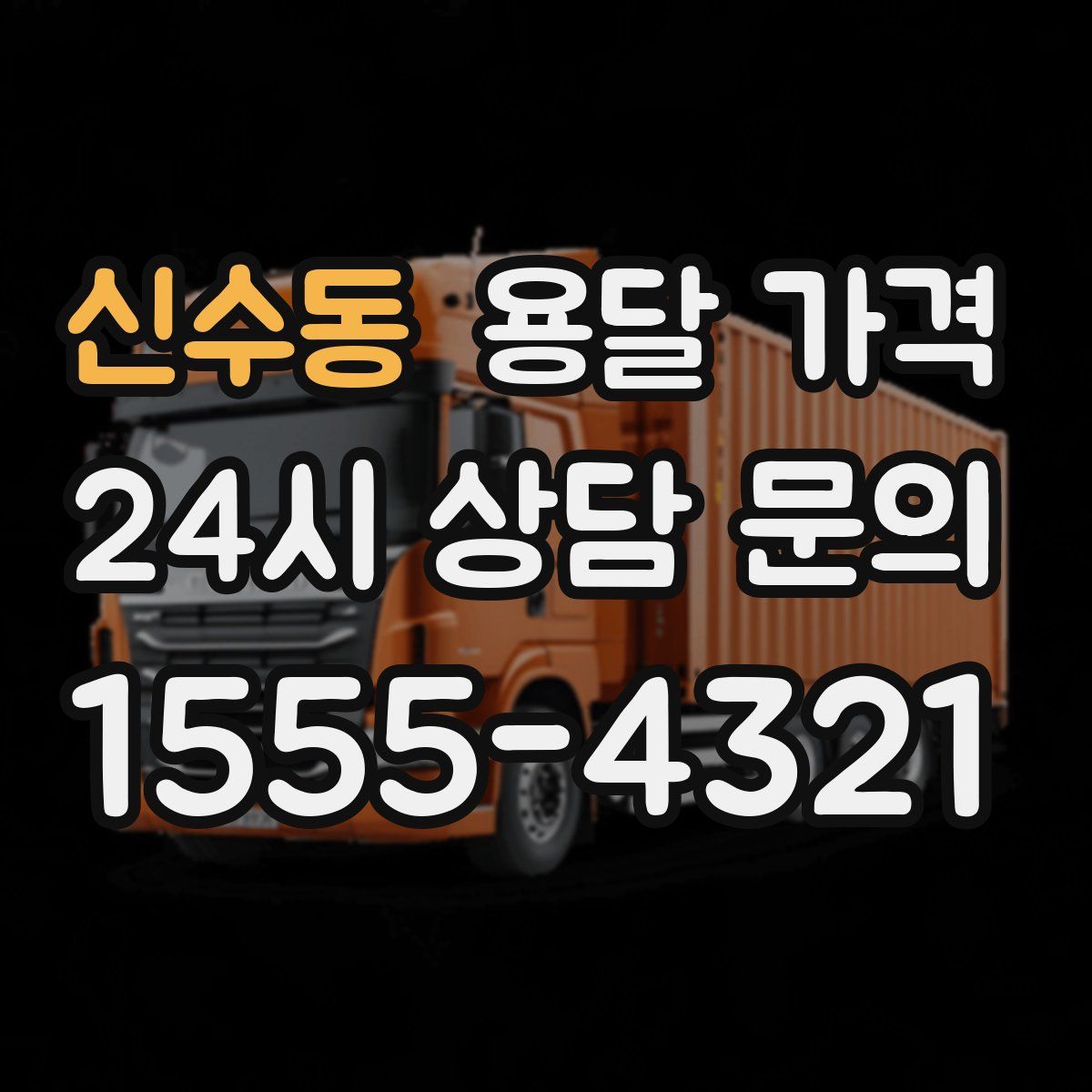 신수동 용달 가격