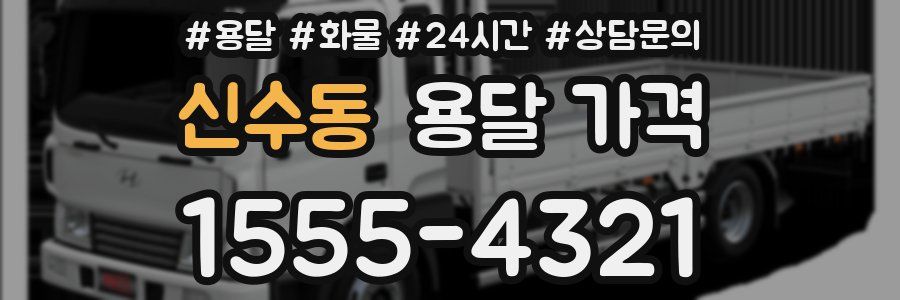 신수동 용달 가격