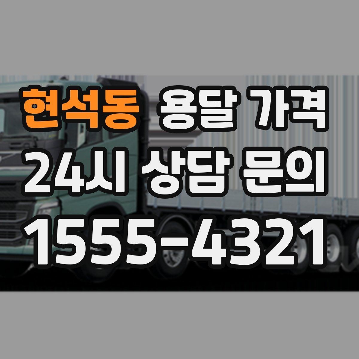 현석동 용달 가격 가장 중요한 기준 한 가지는 무엇일까