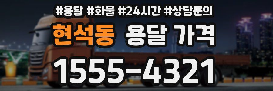 현석동 용달 가격