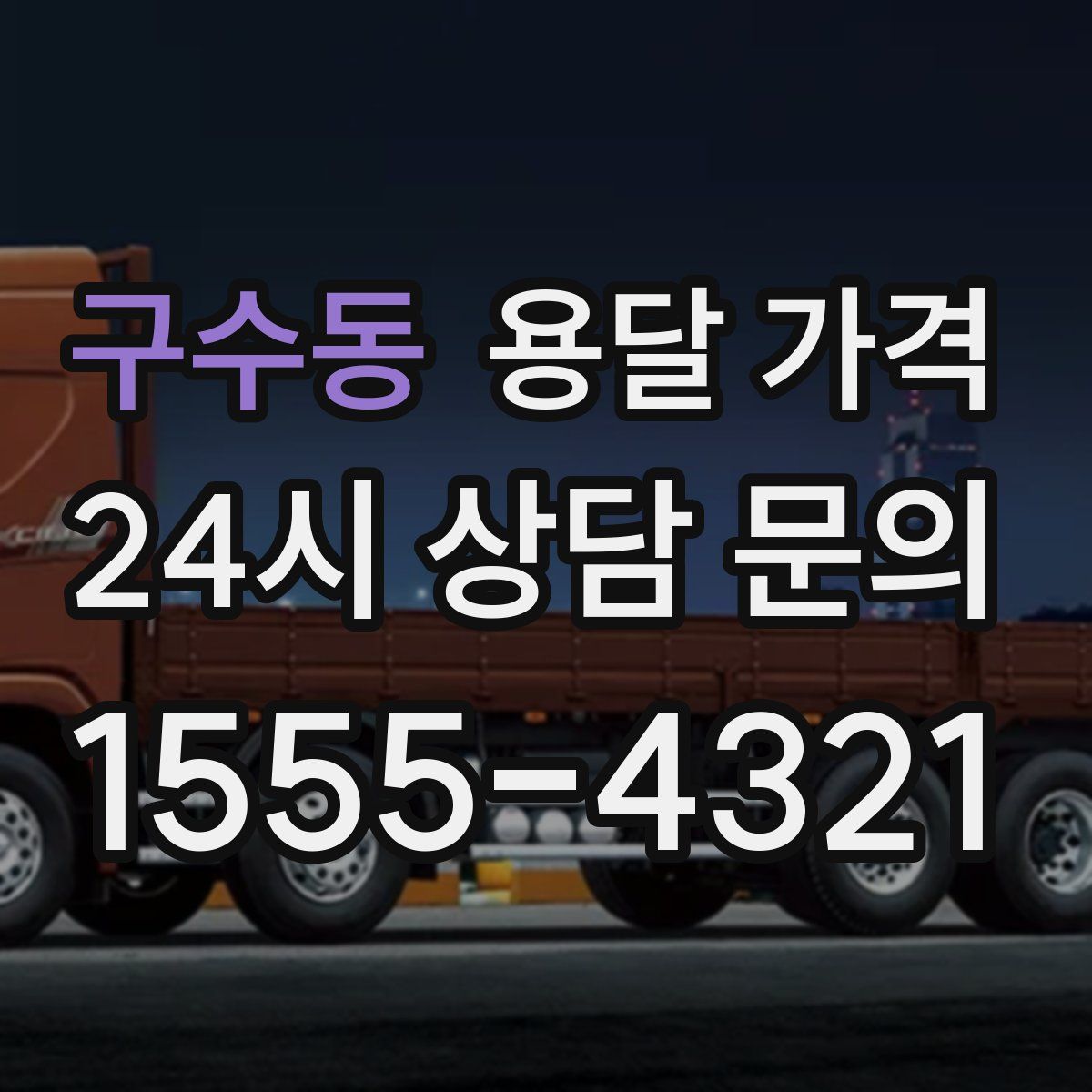 구수동 용달 가격