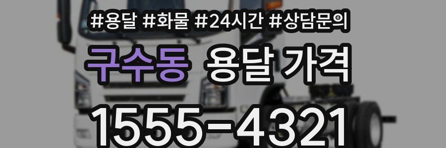 구수동 용달 가격