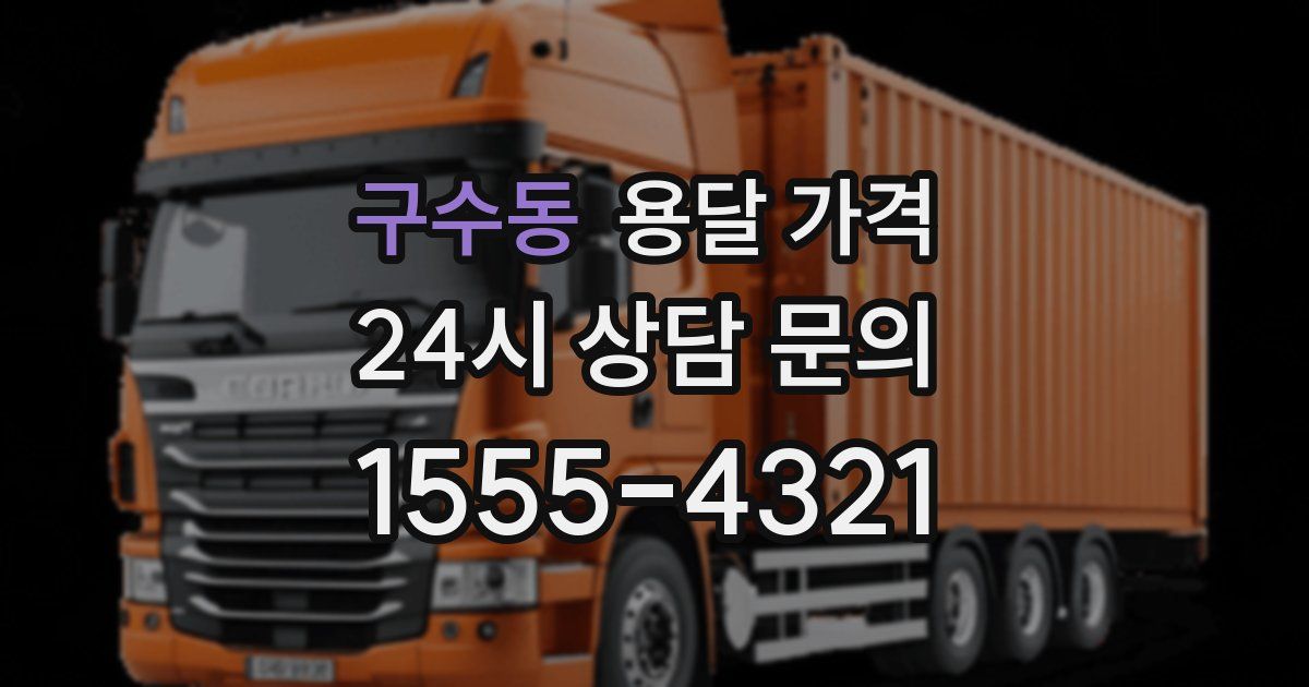 구수동 용달 가격