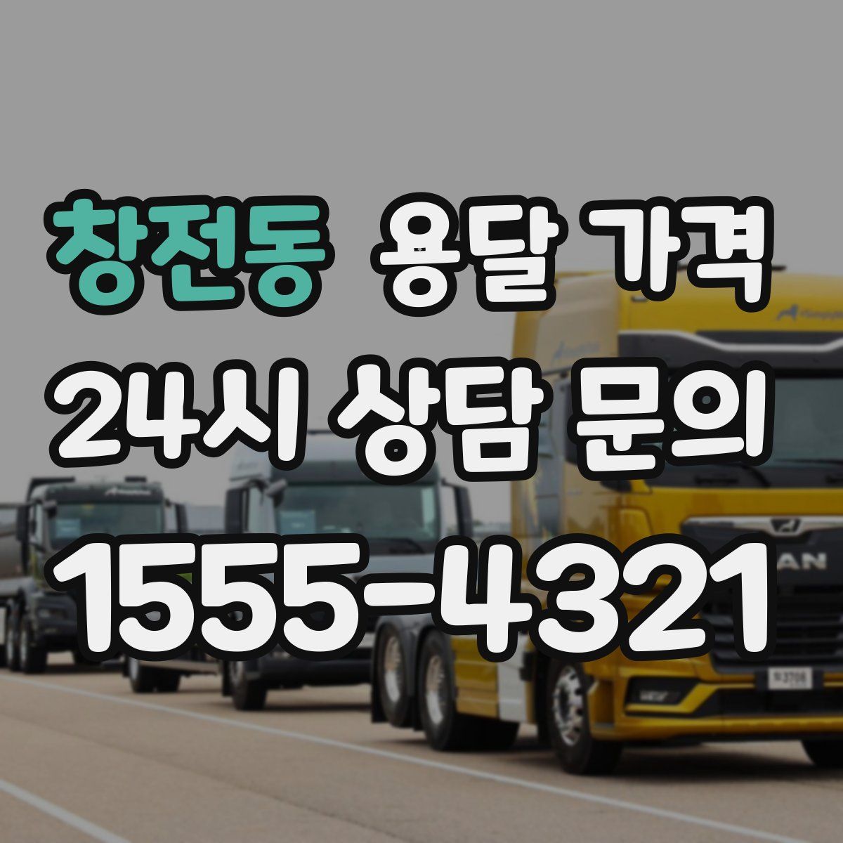 창전동 용달 가격