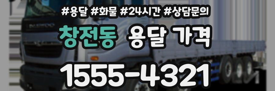 창전동 용달 가격