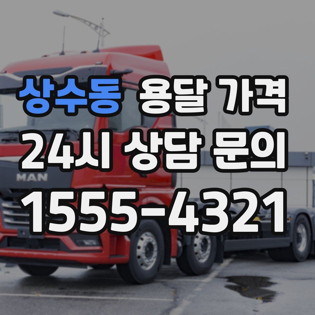 상수동 용달 가격 비용 대비 만족도 높이는 방법