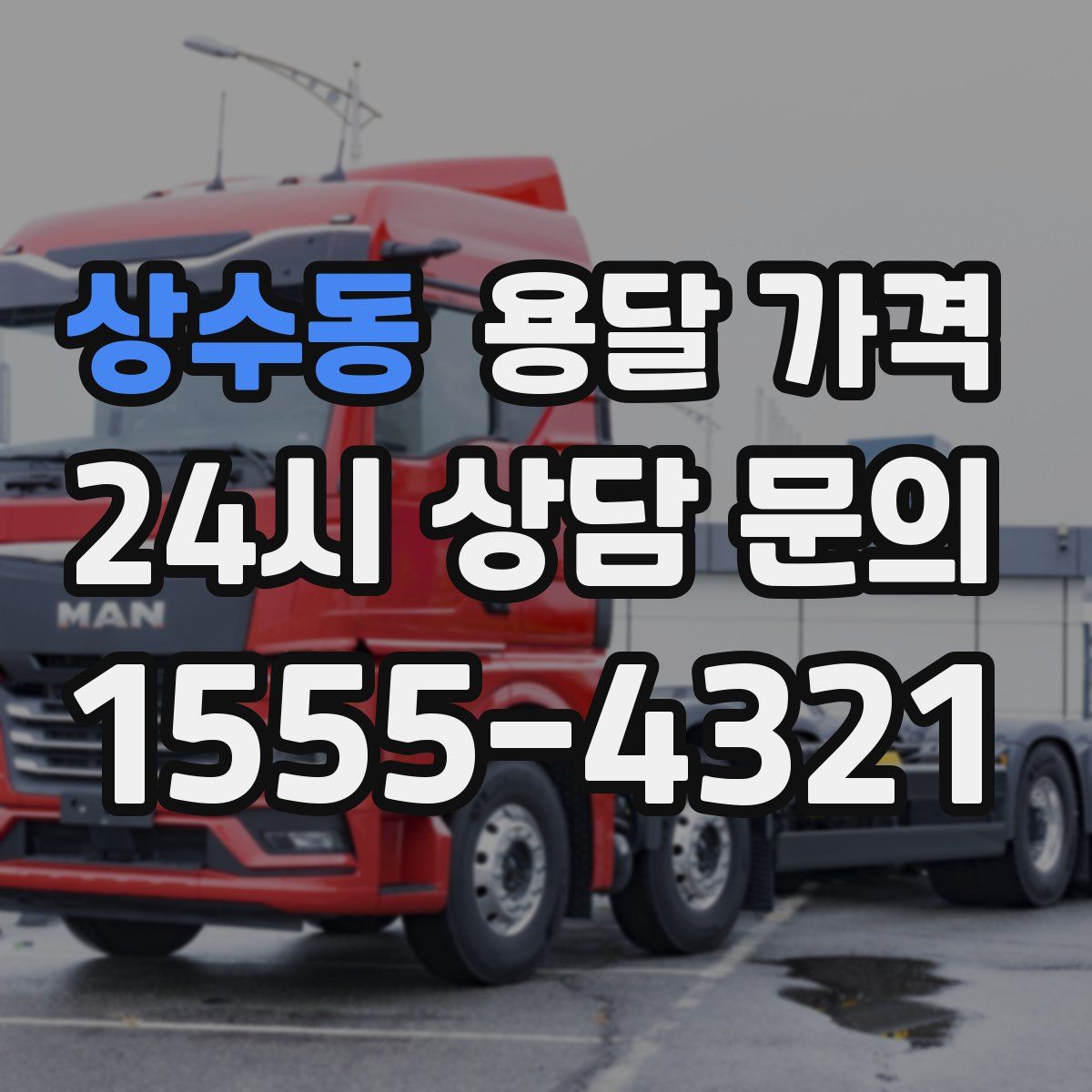 상수동 용달 가격