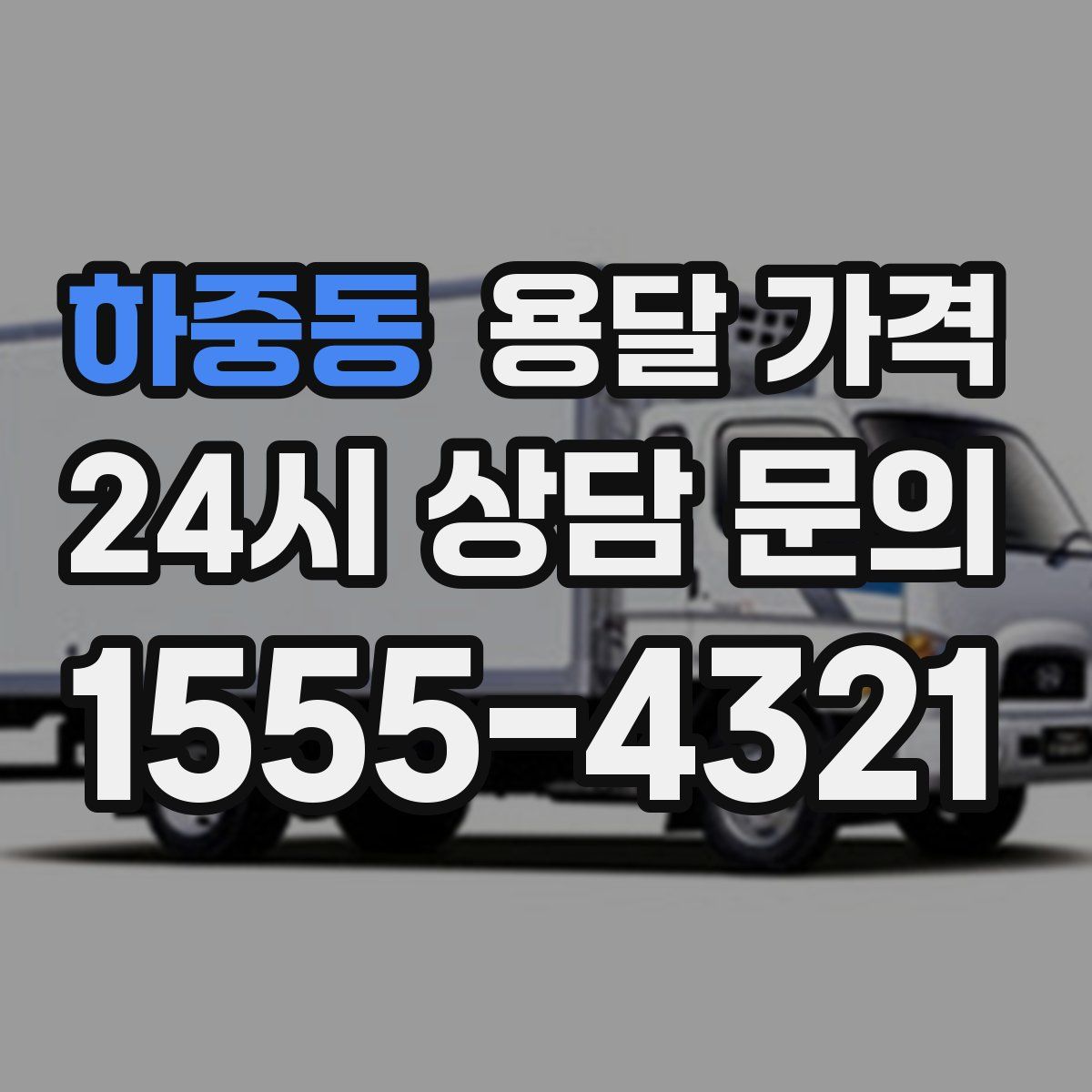 하중동 용달 가격