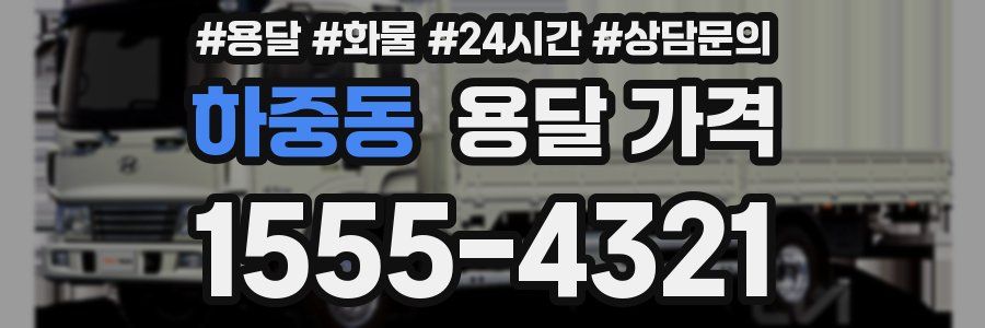 하중동 용달 가격