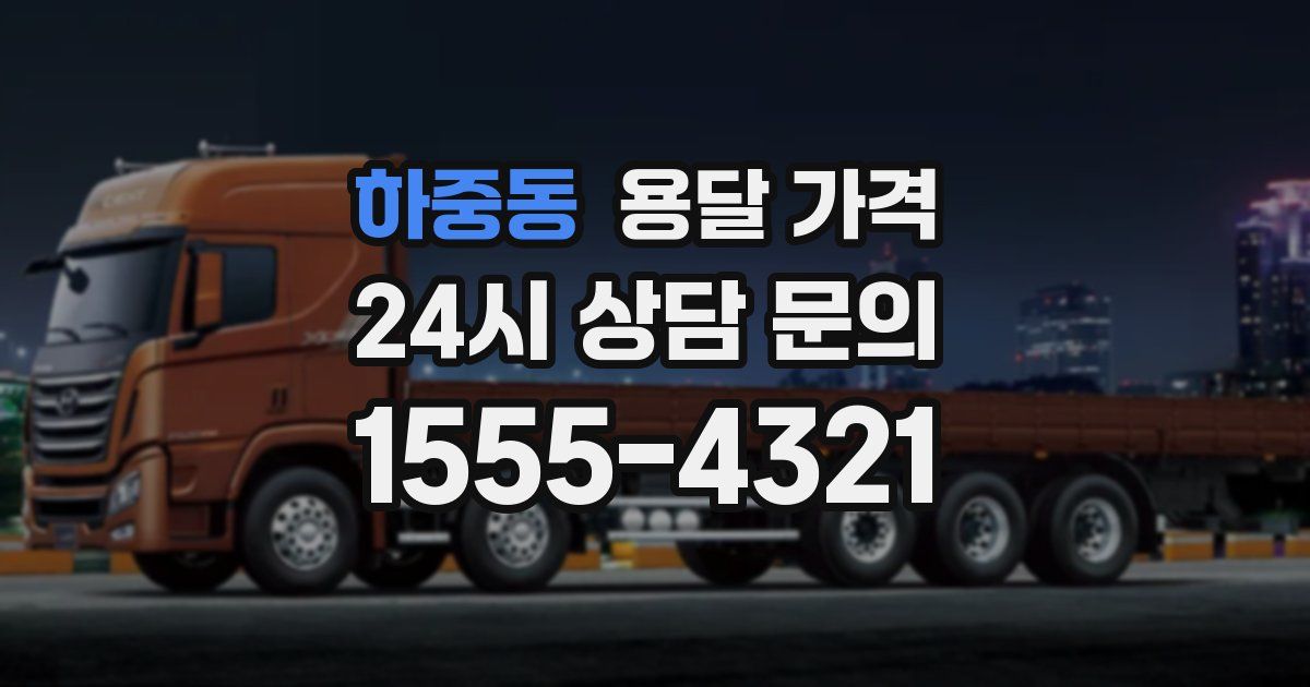 하중동 용달 가격