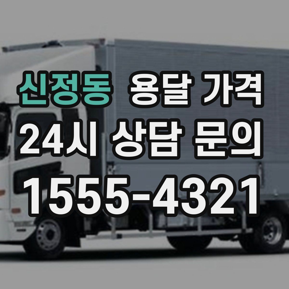 신정동 용달 가격 처음 알아보는 분들을 위한 정리