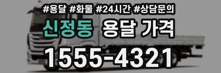 신정동 용달 가격