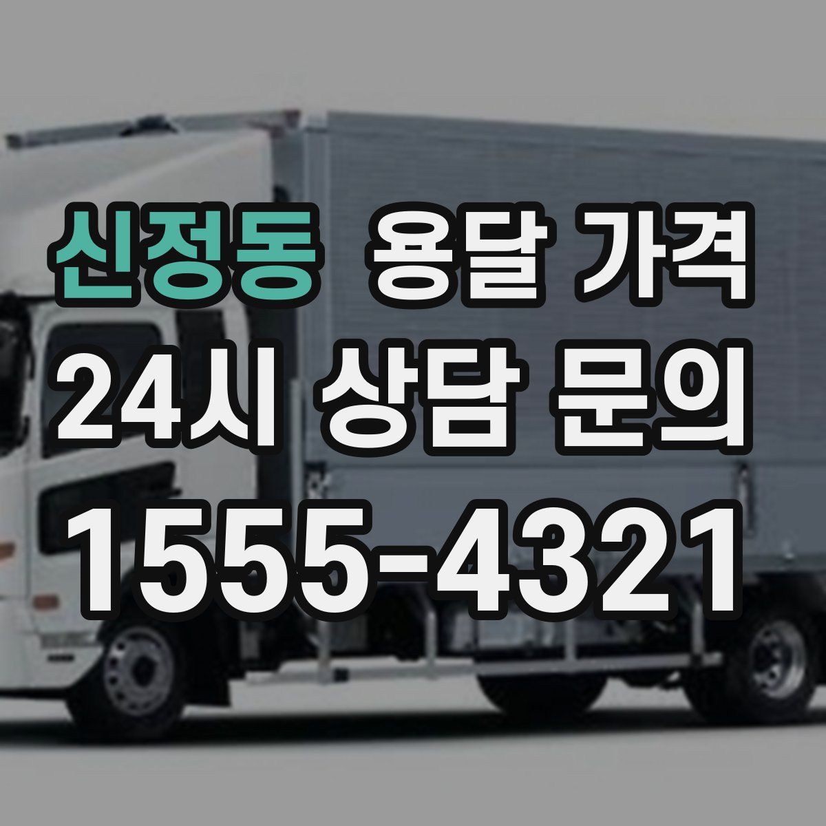 신정동 용달 가격