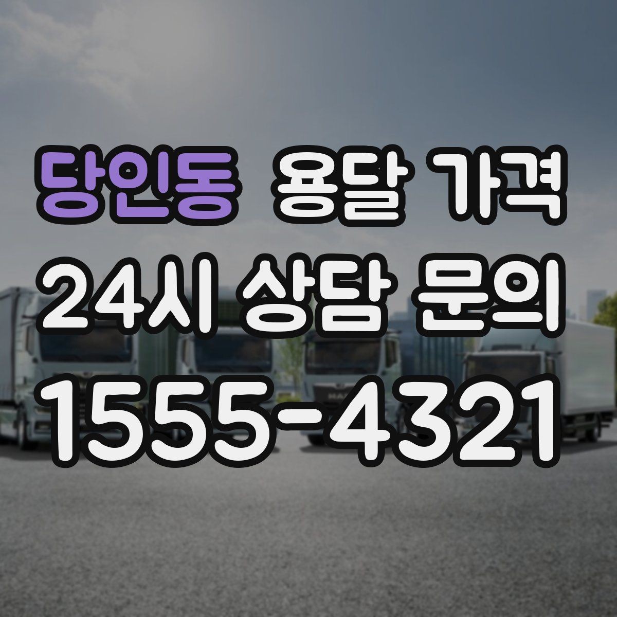 당인동 용달 가격 소형 이사와 비교했을 때 차이