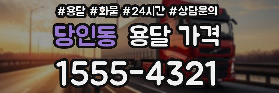 당인동 용달 가격