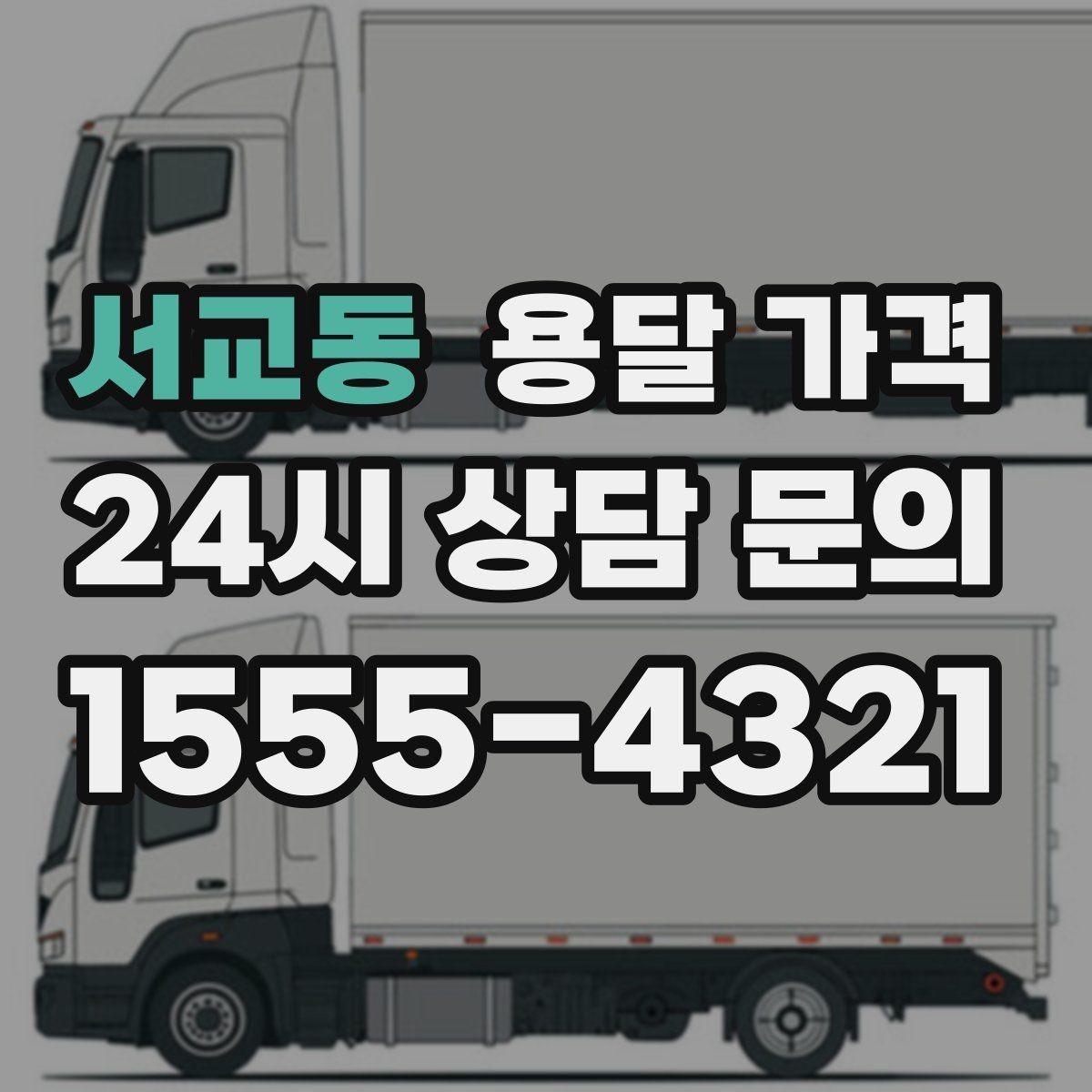 서교동 용달 가격 즉시 운송 서비스 특징
