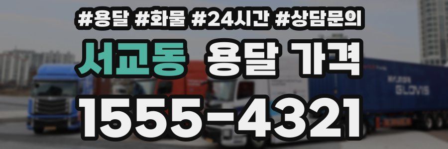 서교동 용달 가격