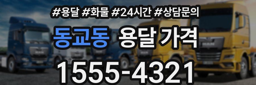 동교동 용달 가격