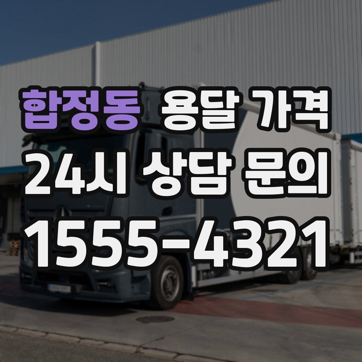 합정동 용달 가격 성수기와 비수기 차이 이해하기