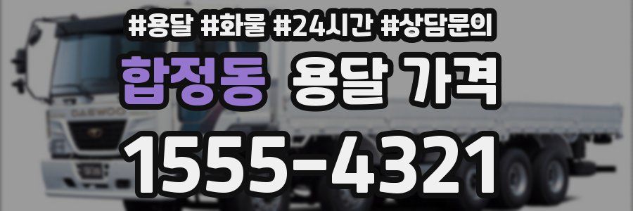 합정동 용달 가격