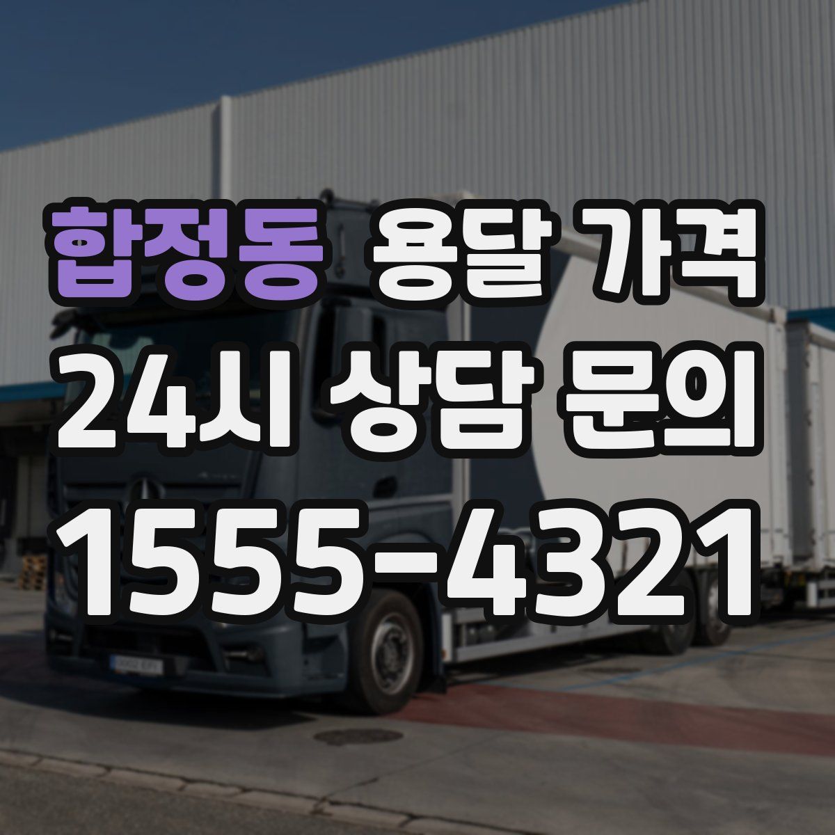 합정동 용달 가격