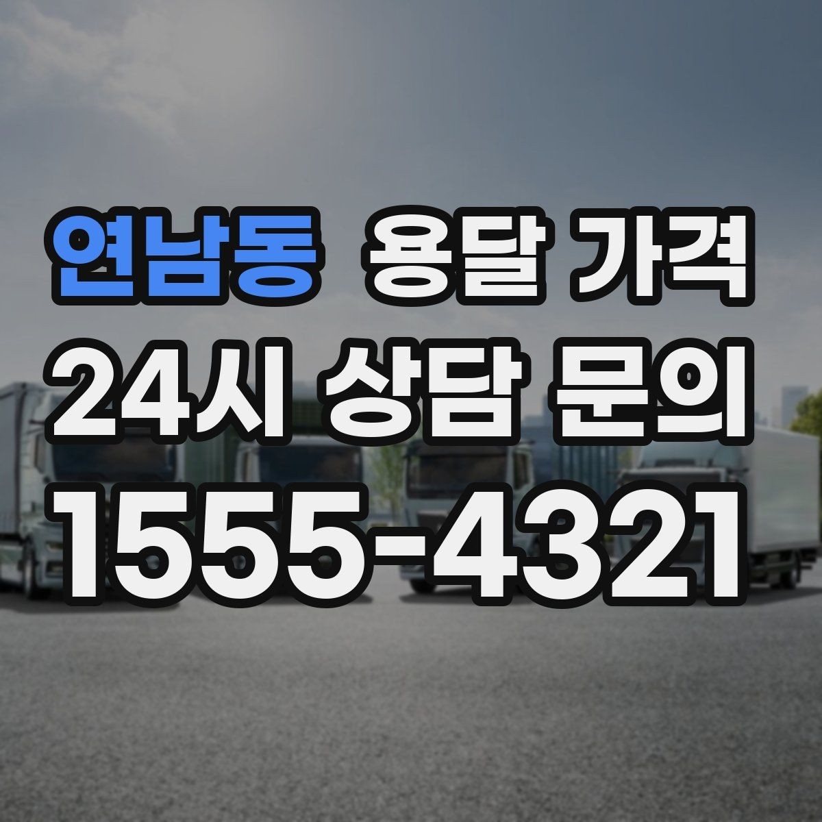연남동 용달 가격 기업용과 개인용 차이