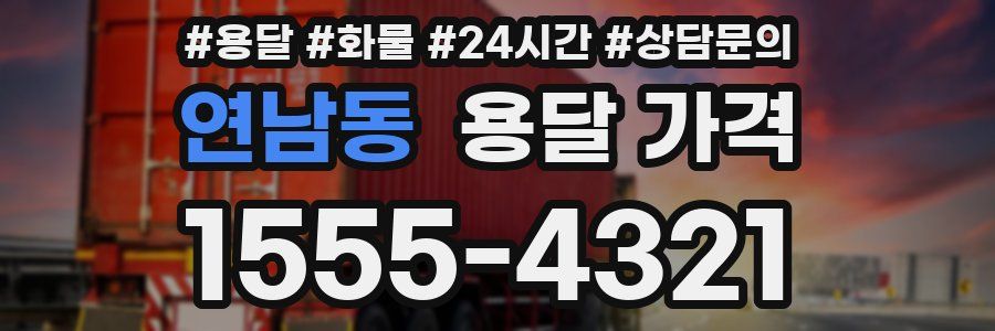 연남동 용달 가격