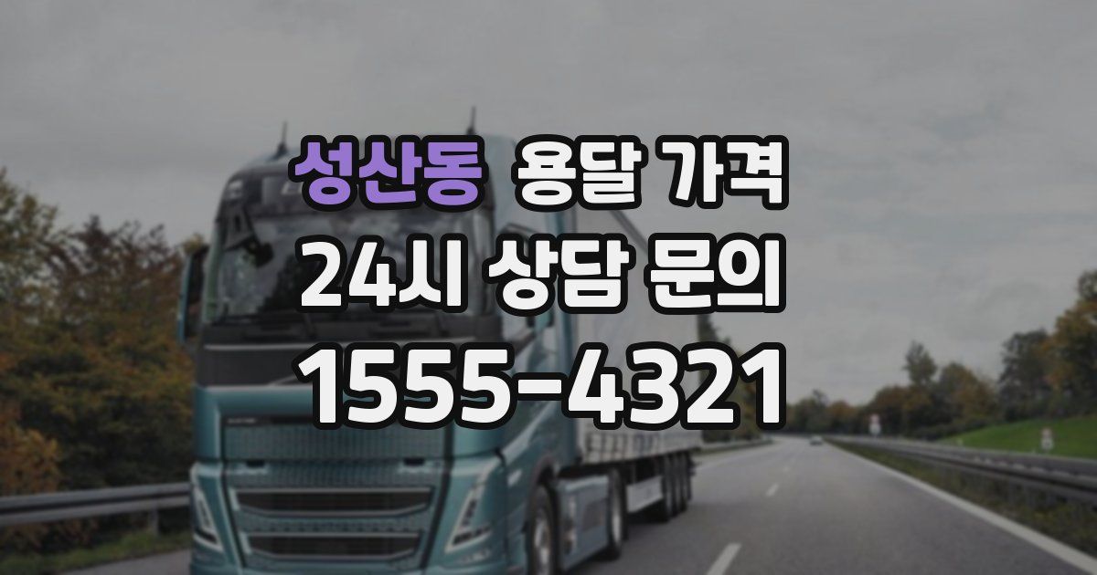 성산동 용달 가격