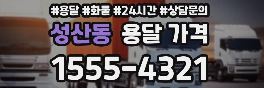 성산동 용달 가격