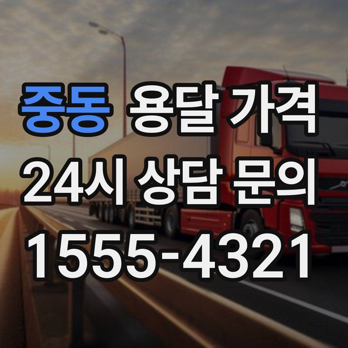 중동 용달 가격 이사 시간대 선택이 중요한 이유