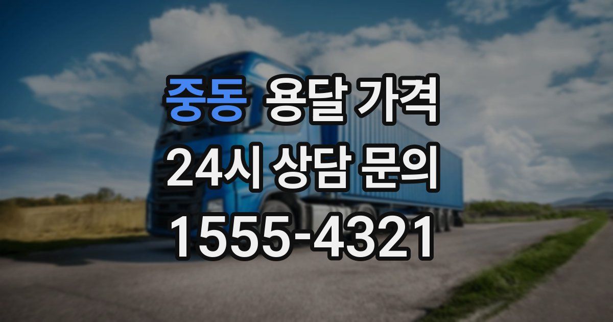 중동 용달 가격