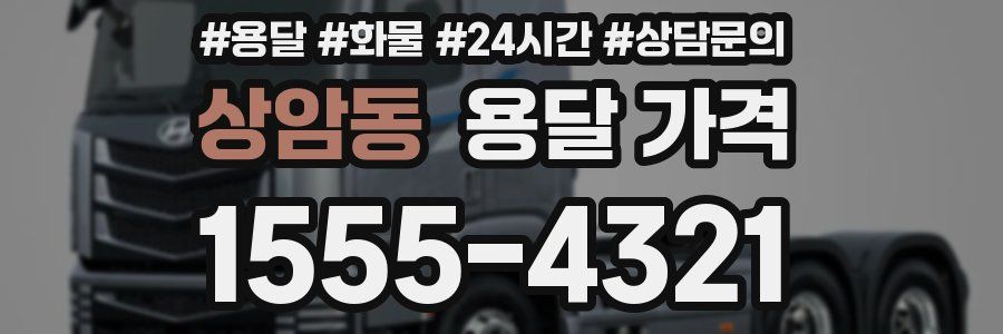 상암동 용달 가격