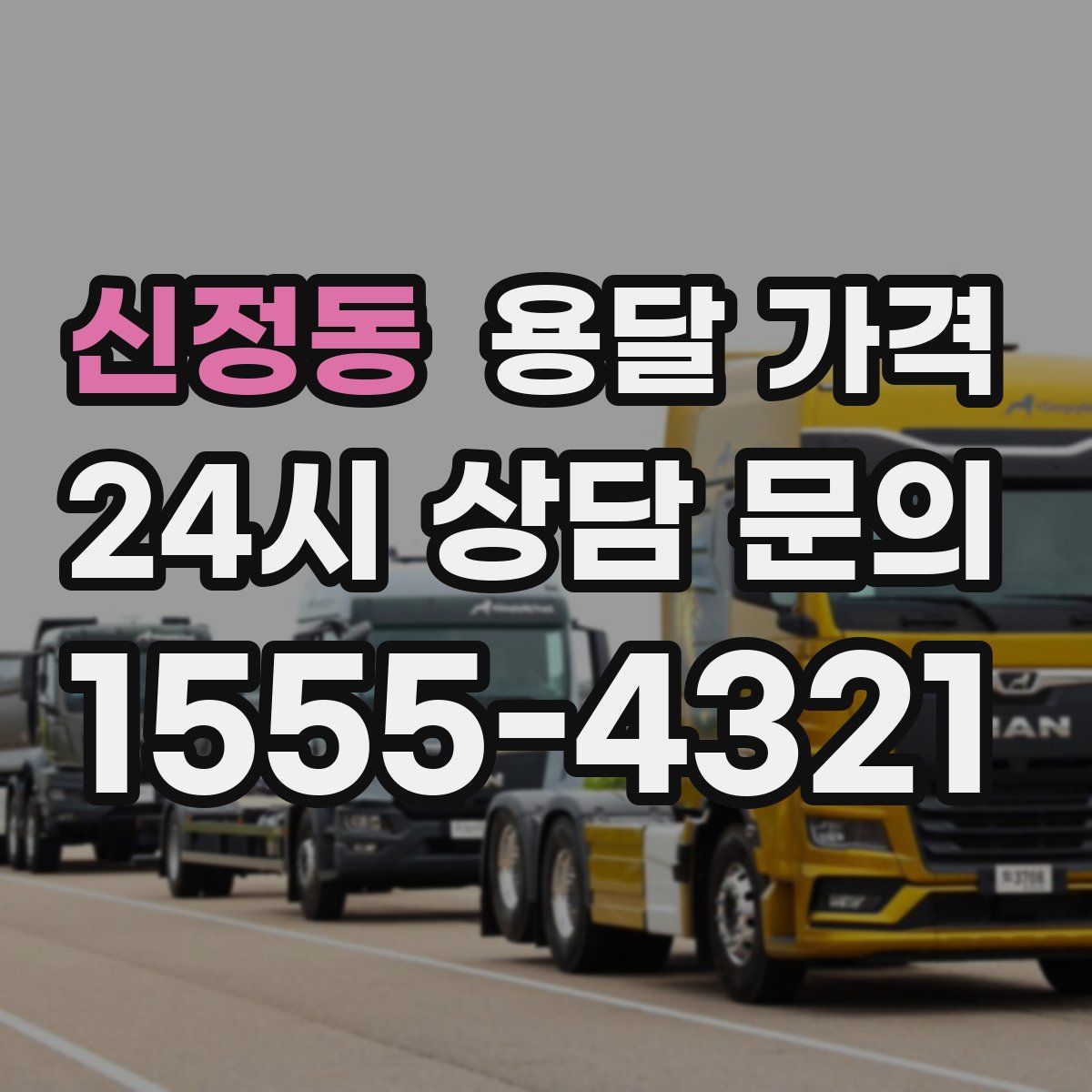 신정동 용달 가격