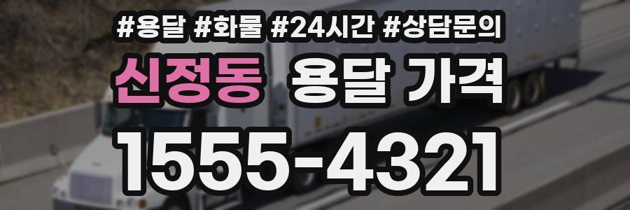 신정동 용달 가격