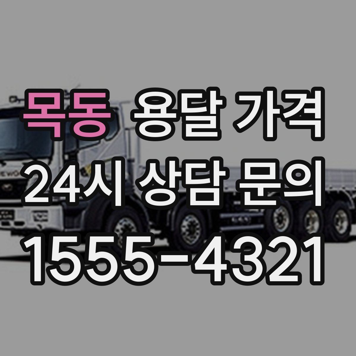 목동 용달 가격 동선 최적화로 비용 줄이는 방법